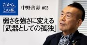 マーケティングを一切考えない「伝説の経営者」が重視する、「孤独の力」とは？