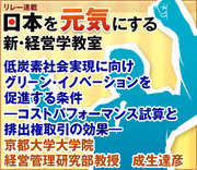低炭素社会実現に向けグリ－ン・イノベ－ションを促進する条件―コストパフォーマンス試算と排出権取引の効果―京都大学大学院経営管理研究部教授　成生達彦