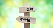 「がんばっているのに合格できない人」がハマる2つの落とし穴【資格試験の最強勉強法】