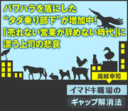 パワハラを盾にした“タダ乗り部下”が増加中！「売れない営業が辞めない時代」に漂う上司の悲哀（公開終了）