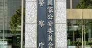 天下りの警察OBに「退職金10億円」払った団体の名前…世間が呆れ返った警察利権の実態とは？