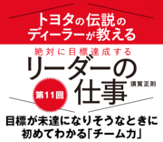 目標が未達になりそうなときに初めてわかる「チーム力」