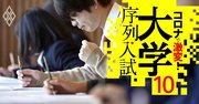 おトクな高校318校リスト、入学しやすく国公立・MARCH以上に進学できる!