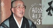 【追悼】稲盛和夫氏の経営哲学が宗教色を帯びたルーツは？隠れ念仏、生長の家、禅…