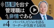 パーパスやビジョンを語るリーダーが失敗する本質的理由、しつこく情に訴えろ！【冨山和彦・動画】