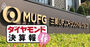 三菱UFJがメガ銀首位返り咲きも、純利益「1兆円宣言」に秘められた亀澤社長の危機感