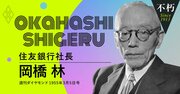 住友財閥の大番頭、岡橋林が振り返る創業一族と住友精神