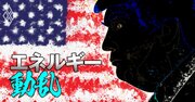 エネルギー業界は今年「事業撤退・縮小」のラストチャンスに！「もしトラ」も？欧米で重大選挙相次ぐ