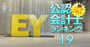 EY新日本所属の公認会計士「監査報酬獲得額」実名＆実額ランキング【468人】みずほFG担当の4人が上位独占