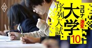 おトクな高校318校リスト、入学しやすく国公立・MARCH以上に進学できる！