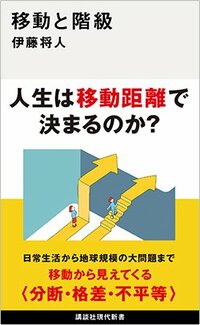 書影『移動と階級』（伊藤将人、講談社）