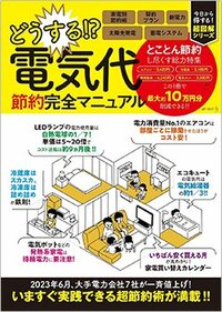 書影『どうする!? 電気代 節約完全マニュアル』（ARTNEXT）