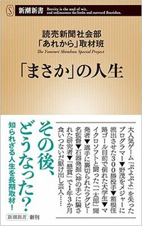 書影『「まさか」の人生』（読売新聞社会部「あれから」取材班、新潮社）