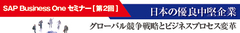 中小規模向けERPSAP Business One セミナー[第2回] 「全体最適を考えた低コストERPグローバル展開」