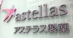 アステラス製薬は「及第点」と証券アナリスト、求められる先端医療での成功例