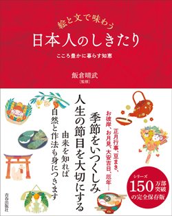 『絵と文で味わう 日本人のしきたり』書影