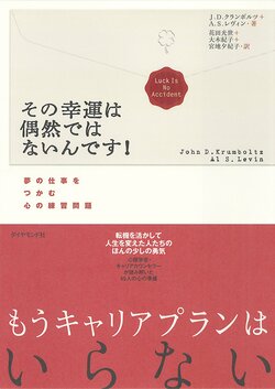 その幸運は偶然ではないんです！