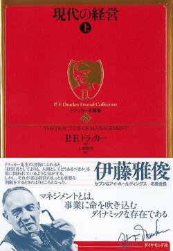 ドラッカー　現代の経営［上］