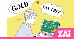 金（ゴールド）は投信で“税金ゼロ”で買え！金投信選びのコツと注目商品を紹介！