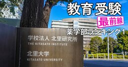 薬学部「国家試験ストレート合格率」ランキング【全国私立57薬学部】3位慶應義塾、2位星薬科、1位とワーストは？