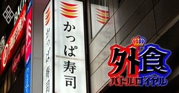 かっぱ寿司が12カ月連続で既存店売上高・客数ともにマイナス、かつての回転寿司王者が「一人負け」に陥った理由