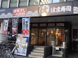 「はま寿司」の外観