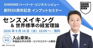 DHBR創刊50周年記念　経営トピック「センスメイキング&世界標準の経営理論」インプットセミナー