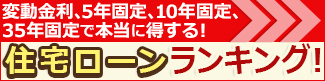 住宅ローン借り換え比較ランキングへ