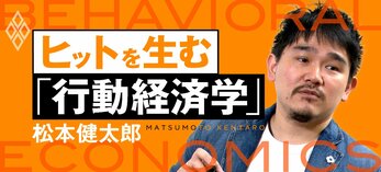 ヒットを生み出す「行動経済学」教室　松本健太郎