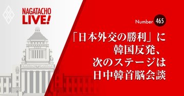 「日本外交の勝利」に韓国反発、次のステージは日中韓首脳会談