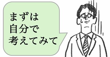 「まずは自分で考えて」と言う人ほど、仕事ができない。仕事ができる人はどうする？