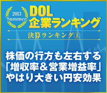決算ランキング（1）株価の行方も左右する「増収率＆営業増益率」やはり大きい円安効果