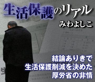 結論ありきで生活保護削減を決めた厚労省の非情