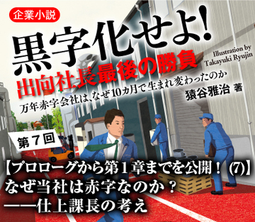 【プロローグから第1章までを公開!(7)】なぜ当社は赤字なのか?――仕上課長の考え