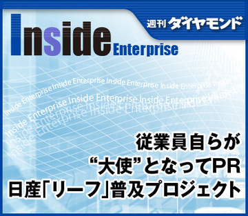 従業員自らが“大使”となってPR日産「リーフ」普及プロジェクト