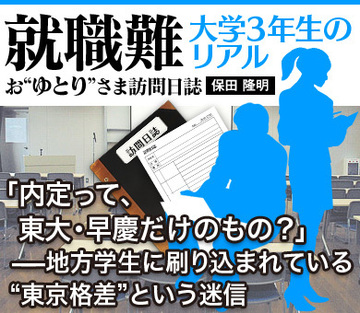「内定って、東大・早慶だけのもの?」――地方学生に刷り込まれている“東京格差”という迷信