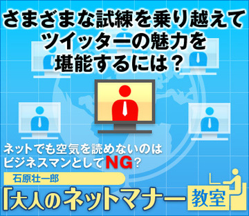 さまざまな試練を乗り越えてツイッターの魅力を堪能するには？