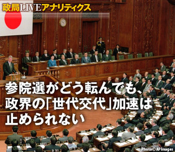 参院選がどう転んでも、政界の「世代交代」加速は止められない