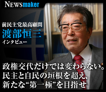渡部恒三・前民主党最高顧問インタビュー「政権交代だけでは変わらない。民主と自民の垣根を超え、新たな“第一極”を目指せ」