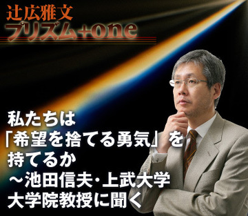 私たちは「希望を捨てる勇気」を持てるか～池田信夫・上武大学大学院教授に聞く