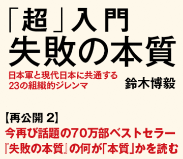 今再び話題の70万部ベストセラー『失敗の本質』の何が「本質」かを読む