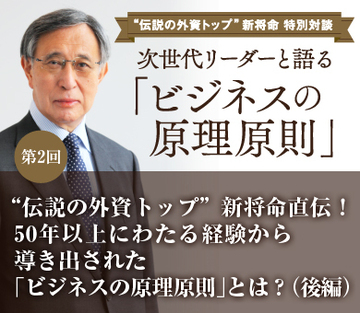 “伝説の外資トップ”新将命直伝！50年以上にわたる経験から導き出された「ビジネスの原理原則」とは？（後編）