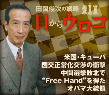 米国・キューバ国交正常化交渉の衝撃 中間選挙敗北で“Free Hand”を得たオバマ大統領