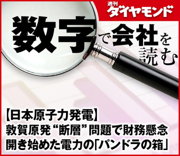 【日本原子力発電】敦賀原発“断層”問題で財務懸念開き始めた電力の「パンドラの箱」
