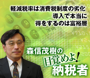 軽減税率は消費税制度の劣化 導入で本当に得をするのは富裕層