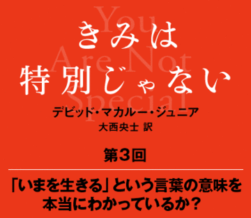 「いまを生きる」という言葉の意味を本当にわかっているか？