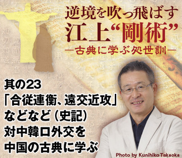 其の23「合従連衡、遠交近攻」などなど（史記）対中韓ロ外交を中国の古典に学ぶ