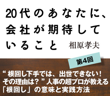 “根回し下手では、出世できない！　その理由は？”人事の超プロが教える「根回し」の意味と実践方法
