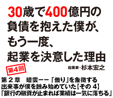 第2章 暗雲-- 「傲り」を象徴する出来事が僕を蝕み始めていた【その4】「銀行の融資が止まれば業績は一気に落ちる」