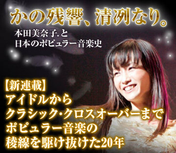 【新連載】アイドルからクラシック・クロスオーバーまでポピュラー音楽の稜線を駆け抜けた20年